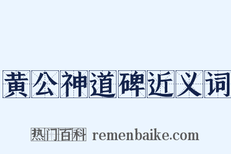 黄公神道碑近义词是什么意思的图片